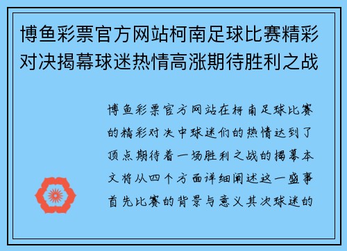 博鱼彩票官方网站柯南足球比赛精彩对决揭幕球迷热情高涨期待胜利之战
