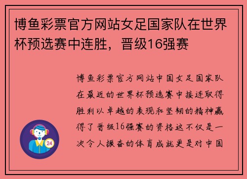 博鱼彩票官方网站女足国家队在世界杯预选赛中连胜，晋级16强赛