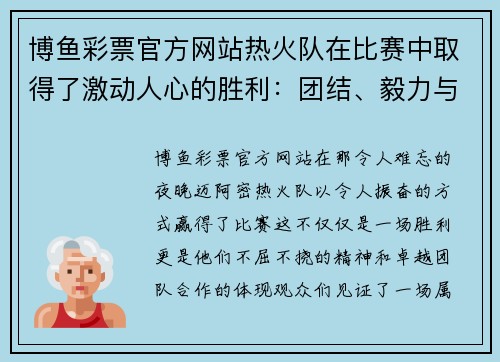 博鱼彩票官方网站热火队在比赛中取得了激动人心的胜利：团结、毅力与不屈精神的胜利之路