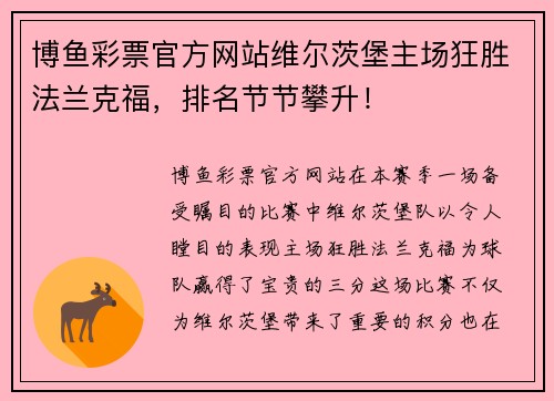 博鱼彩票官方网站维尔茨堡主场狂胜法兰克福，排名节节攀升！