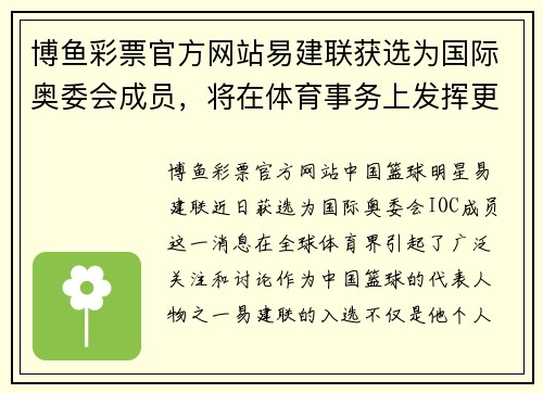 博鱼彩票官方网站易建联获选为国际奥委会成员，将在体育事务上发挥更大影响