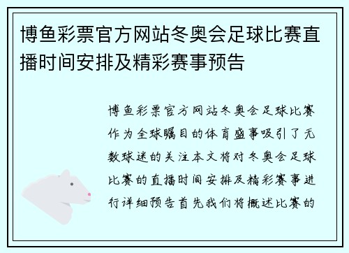 博鱼彩票官方网站冬奥会足球比赛直播时间安排及精彩赛事预告