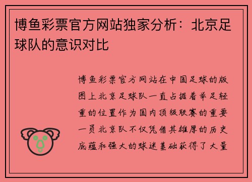 博鱼彩票官方网站独家分析：北京足球队的意识对比