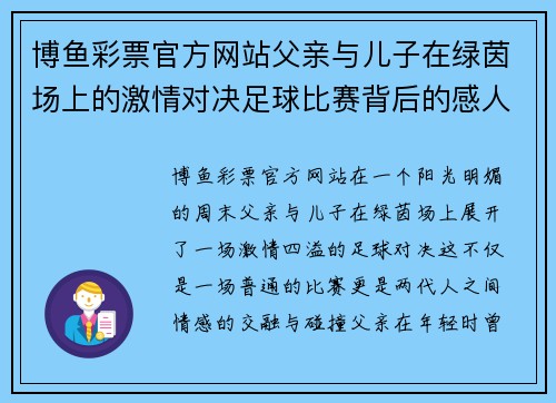 博鱼彩票官方网站父亲与儿子在绿茵场上的激情对决足球比赛背后的感人故事