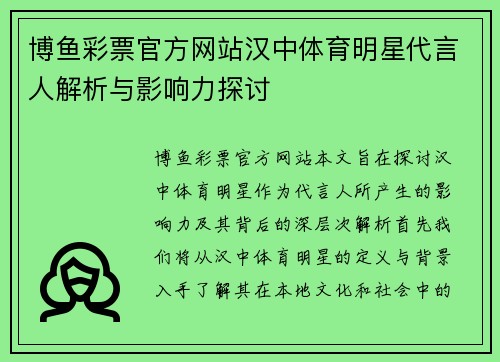 博鱼彩票官方网站汉中体育明星代言人解析与影响力探讨