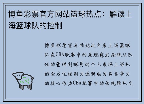 博鱼彩票官方网站篮球热点：解读上海篮球队的控制