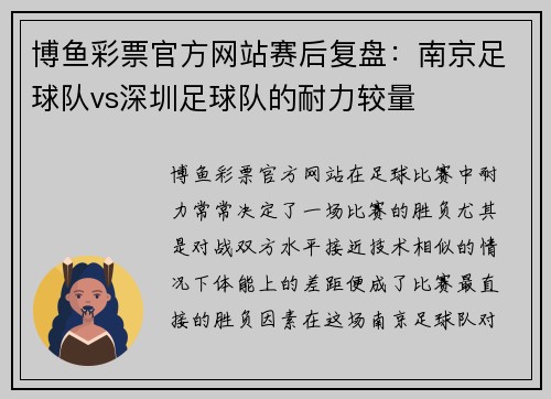博鱼彩票官方网站赛后复盘：南京足球队vs深圳足球队的耐力较量