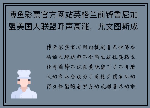博鱼彩票官方网站英格兰前锋鲁尼加盟美国大联盟呼声高涨，尤文图斯成新东家？