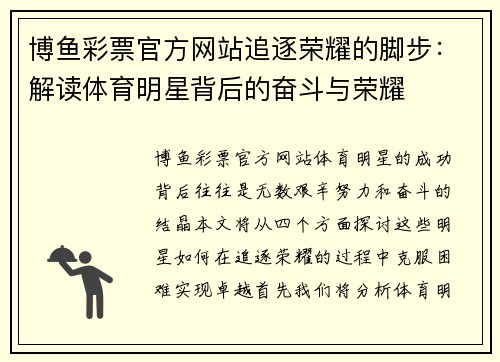 博鱼彩票官方网站追逐荣耀的脚步：解读体育明星背后的奋斗与荣耀
