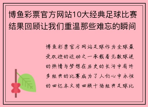 博鱼彩票官方网站10大经典足球比赛结果回顾让我们重温那些难忘的瞬间与精彩时刻