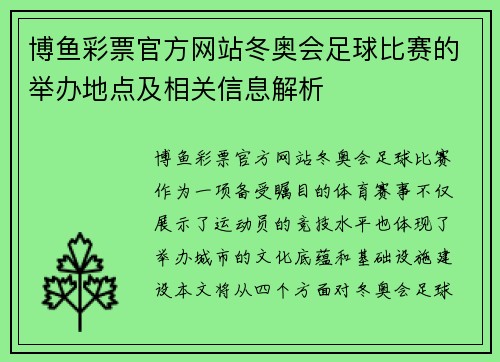 博鱼彩票官方网站冬奥会足球比赛的举办地点及相关信息解析