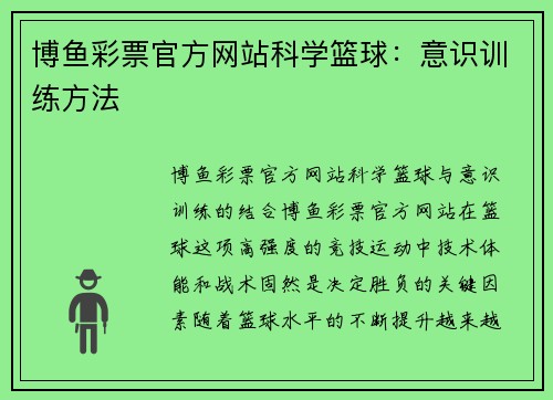 博鱼彩票官方网站科学篮球：意识训练方法