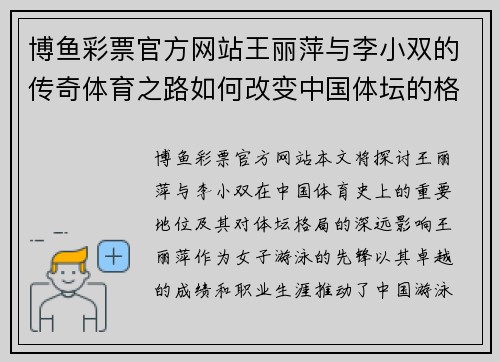 博鱼彩票官方网站王丽萍与李小双的传奇体育之路如何改变中国体坛的格局与未来