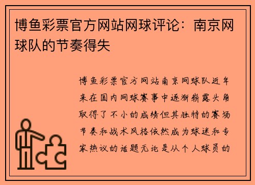 博鱼彩票官方网站网球评论：南京网球队的节奏得失