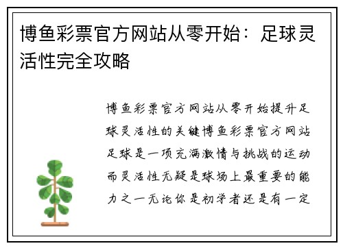 博鱼彩票官方网站从零开始：足球灵活性完全攻略