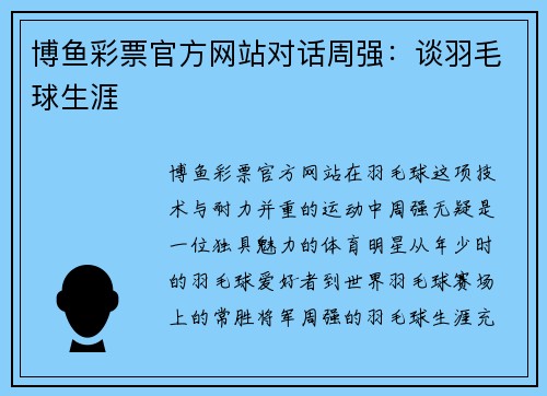 博鱼彩票官方网站对话周强：谈羽毛球生涯