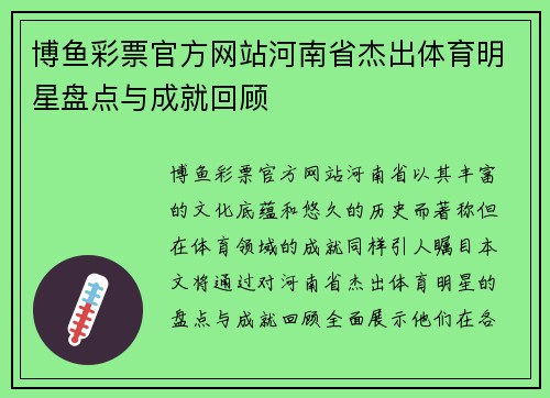 博鱼彩票官方网站河南省杰出体育明星盘点与成就回顾