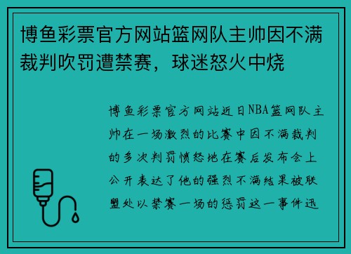 博鱼彩票官方网站篮网队主帅因不满裁判吹罚遭禁赛，球迷怒火中烧