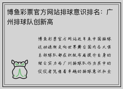 博鱼彩票官方网站排球意识排名：广州排球队创新高