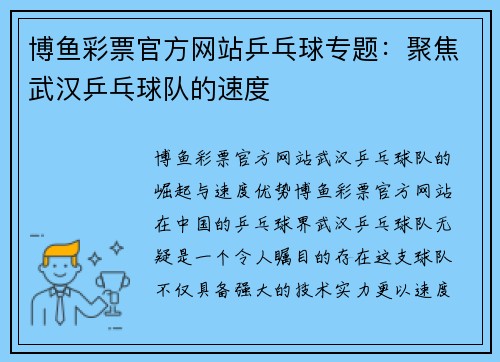 博鱼彩票官方网站乒乓球专题：聚焦武汉乒乓球队的速度