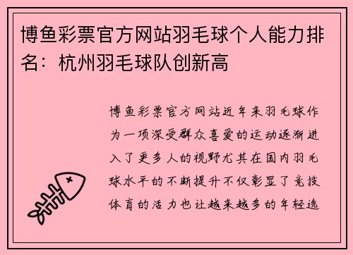博鱼彩票官方网站羽毛球个人能力排名：杭州羽毛球队创新高