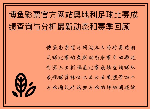 博鱼彩票官方网站奥地利足球比赛成绩查询与分析最新动态和赛季回顾