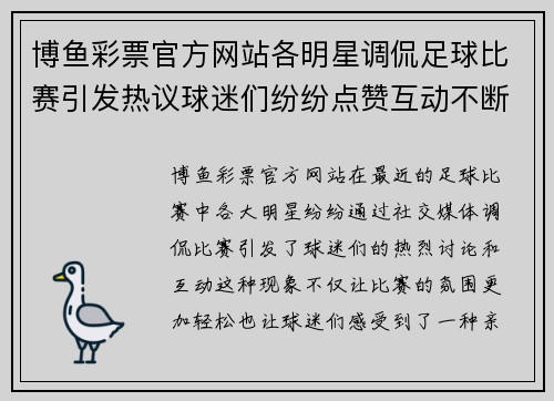 博鱼彩票官方网站各明星调侃足球比赛引发热议球迷们纷纷点赞互动不断