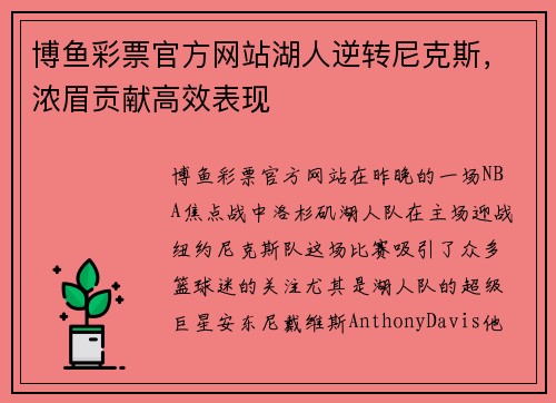 博鱼彩票官方网站湖人逆转尼克斯，浓眉贡献高效表现