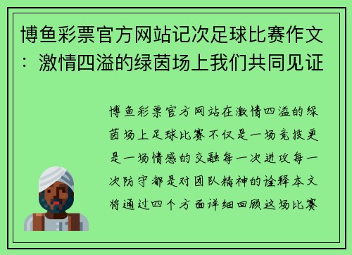 博鱼彩票官方网站记次足球比赛作文：激情四溢的绿茵场上我们共同见证的精彩瞬间