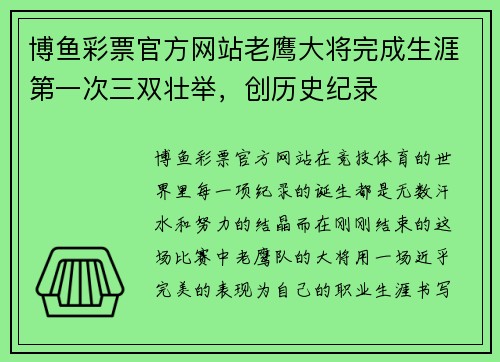博鱼彩票官方网站老鹰大将完成生涯第一次三双壮举，创历史纪录