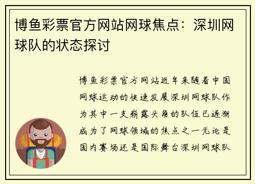 博鱼彩票官方网站网球焦点：深圳网球队的状态探讨