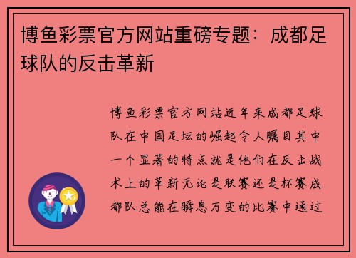 博鱼彩票官方网站重磅专题：成都足球队的反击革新