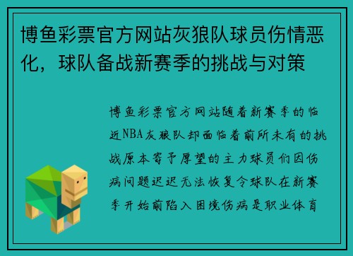博鱼彩票官方网站灰狼队球员伤情恶化，球队备战新赛季的挑战与对策