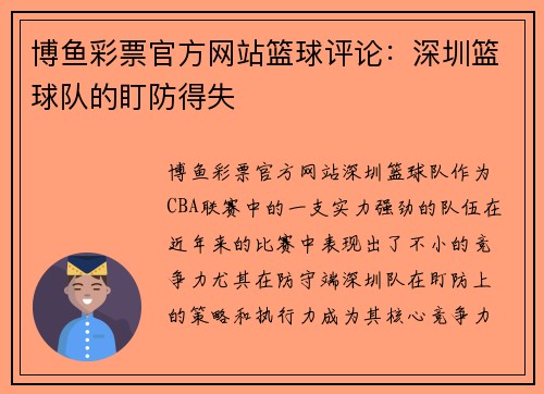博鱼彩票官方网站篮球评论：深圳篮球队的盯防得失