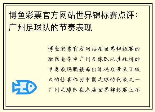 博鱼彩票官方网站世界锦标赛点评：广州足球队的节奏表现