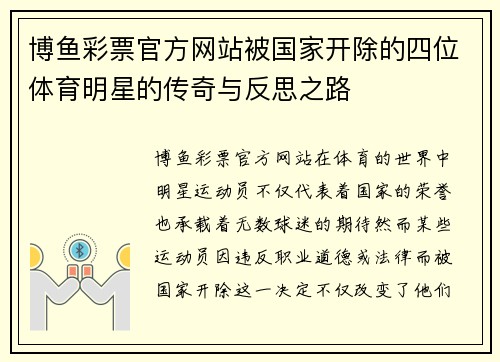 博鱼彩票官方网站被国家开除的四位体育明星的传奇与反思之路