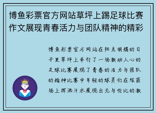 博鱼彩票官方网站草坪上踢足球比赛作文展现青春活力与团队精神的精彩瞬间