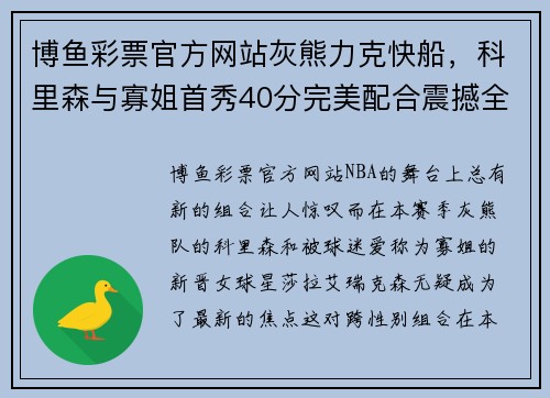 博鱼彩票官方网站灰熊力克快船，科里森与寡姐首秀40分完美配合震撼全场