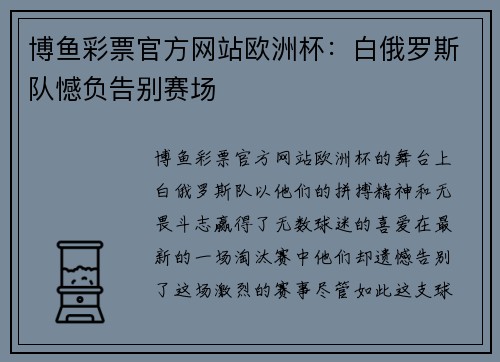 博鱼彩票官方网站欧洲杯：白俄罗斯队憾负告别赛场