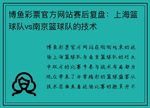 博鱼彩票官方网站赛后复盘：上海篮球队vs南京篮球队的技术