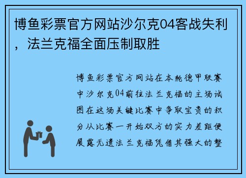博鱼彩票官方网站沙尔克04客战失利，法兰克福全面压制取胜