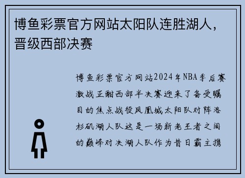 博鱼彩票官方网站太阳队连胜湖人，晋级西部决赛