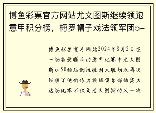 博鱼彩票官方网站尤文图斯继续领跑意甲积分榜，梅罗帽子戏法领军团5-0大胜切沃