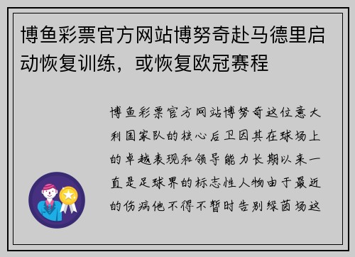 博鱼彩票官方网站博努奇赴马德里启动恢复训练，或恢复欧冠赛程