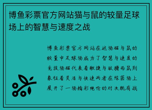 博鱼彩票官方网站猫与鼠的较量足球场上的智慧与速度之战