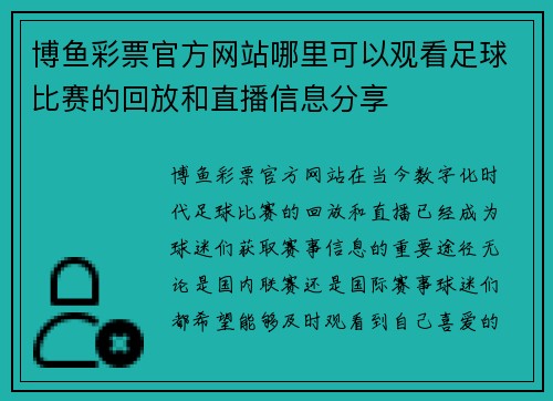 博鱼彩票官方网站哪里可以观看足球比赛的回放和直播信息分享