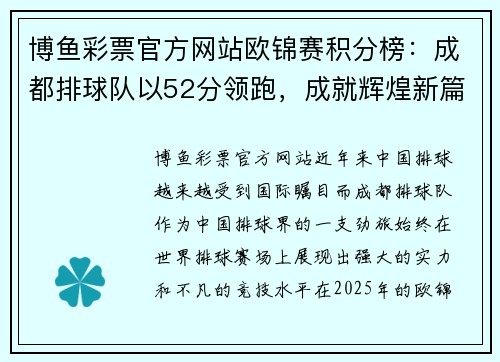 博鱼彩票官方网站欧锦赛积分榜：成都排球队以52分领跑，成就辉煌新篇章