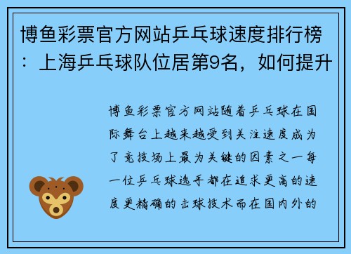 博鱼彩票官方网站乒乓球速度排行榜：上海乒乓球队位居第9名，如何提升速度与实力？