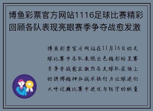 博鱼彩票官方网站1116足球比赛精彩回顾各队表现亮眼赛季争夺战愈发激烈