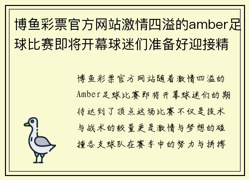 博鱼彩票官方网站激情四溢的amber足球比赛即将开幕球迷们准备好迎接精彩对决